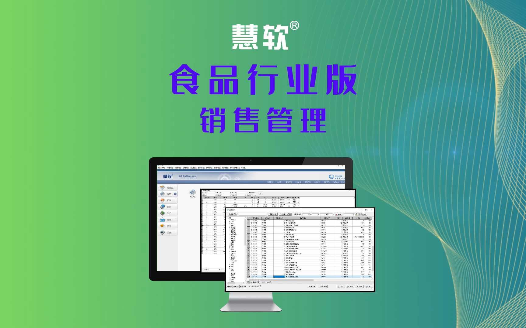 慧软进销存食品版 重塑食品销售的高效管理引擎